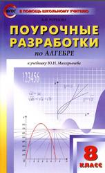 Поурочные разработки по алгебре, 8 класс, Рурукин А.Н., 2017
