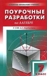 Поурочные разработки по алгебре, 7 класс, Рурукин А.Н., 2011