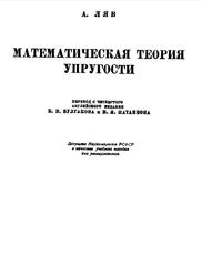 Математическая теория упругости, Ляв А., 1927