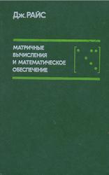 Матричные вычисления и математическое обеспечение, Райс Дж., 1984