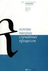 Основы теории случайных процессов, Натан А.А., Горбачев О.Г., Гуз С.А., 2003