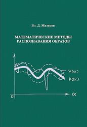 Математические методы распознавания образов, Мазуров Вл.Д., 2010