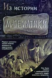 Из истории математики, Болтянский В.Г., 1982
