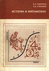 Историк и математика, Миронов Б.Н., Степанов З.В., 1976