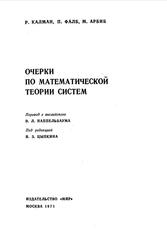 Очерки по математической теории систем, Калман Р.Э., Фалб П., Арбиб М., 1971