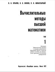 Вычислительные методы высшей математики, Том 1, Крылов В.И., Бобков В.В., Монастырный П.И., 1972