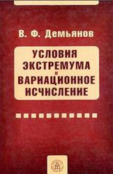 Условия экстремума и вариационное исчисление, Демьянов В.Ф., 2005