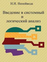 Введение в системный и логический анализ, Курс лекций, Непеийвода Н.Н.