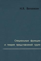 Специальные функции и теория представлений групп, Виленкин Н.Я.