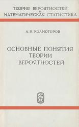 Основные понятия теории вероятностей, Колмогоров А.Н., 1974