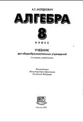 Алгебра, 8 класс, Мордкович А.Г., 2001