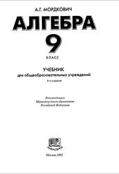 Алгебра, 9 класс, Мордкович А.Г., 2002