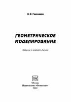 Геометрическое моделирование, Голованов Н.Н., 2002
