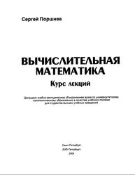 Вычислительная математика, Курс лекций, Поршнев С.В., 2004