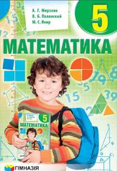 Математика, 5 класс, Мерзляк А.Г., Полонский В.Б., Якир М.С., 2018