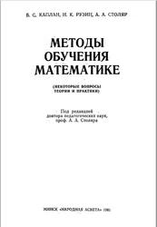 Методы обучения математике, Некоторые вопросы теории и практики, Каплан Б.С., Рузин Н.К., Столяр А.А., 1981