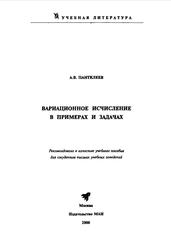 Вариационное исчисление в примерах и задачах, Пантелеев А.В., 2000