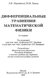 Дифференциальные уравнения математической физики, Учебник для вузов, Мартинсон Л.К., Малов Ю.И., 2002