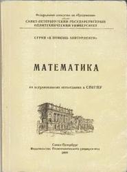 Математик на вступительных испытаниях в СПбГПУ, Глухов В.В., 2006