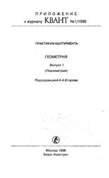 Практикум абитуриента, Геометрия, Выпуск 1, Планиметрия, Егоров А.А., 1996