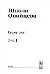 Школа Опойцева, Геометрия 1 (7-11), Опойцев В.И., 2017