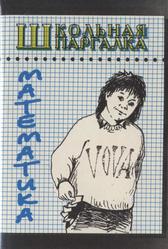 Школьная шпаргалка, Математика, Бекетова О.М., 1995
