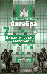 Алгебра, Дидактические материалы, 7 класс, Потапов М.К., Шевкин А.В., 2017