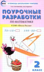Поурочные разработки по математике, 2 класс, Ситникова Т.Н., Яценко И.Ф., 2019