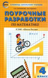 Поурочные разработки по математике, 4 класс, Ситникова Т.Н., Яценко И.Ф., 2018