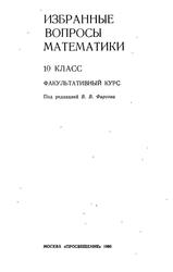 Избранные вопросы математики, 10 класс, Факультативный курс, Абрамов А.М., Виленкин Н.Я., Дорофеев Г.В., 1980