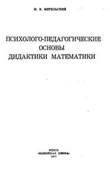 Психолого-педагогические основы дидактики математики, Метельский Н.В., 1977
