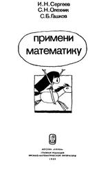 Примени математику, Сергеев И.Н., Олехник С.Н., Гашков С.Б., 1989