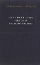 Приближенные методы высшего анализа, Канторович Л.В., Крылов В.И., 1950