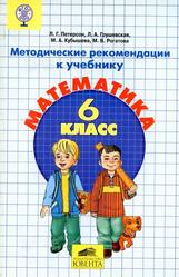 Методические рекомендации к учебнику «Математика» 6 класс, Петерсов Л.Г., Грушевская Л.А., Кубышева М.А., Рогатова М.В., 2015