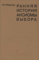 Ранняя история аксиомы выбора, Медведев Ф.А., 1982