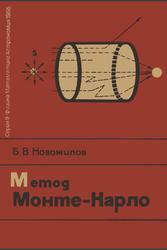 Метод Монте Карло, Новожилов Б.В., 1966