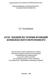 Курс лекций по теории функций комплексного переменного, Учебное пособие, Половинкин Е.С., 1999