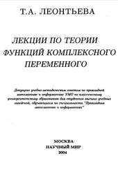Лекции по теории функций комплексного переменного, Леонтьева Т.А., 2004