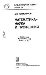 Математика - наука и профессия, Колмогоров А.Н., 1988