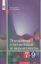 Элементы статистики и вероятность, 7-9 классы, Ткачева М.В., Федорова Н.Е., 2005