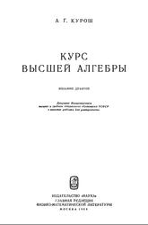 Курс высшей алгебры, Курош А.Г., 1968