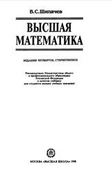 Высшая математика, Шипачев В.С., 1998