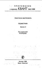 Практикум абитуриента, Геометрия, Выпуск 3, Егоров А.А., 1996
