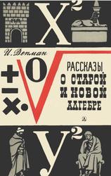 Рассказы о старой и новой алгебре, Депман И.Я., 1967