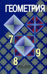 Геометрия, 7-9 классы, Атанасян Л.С., Бутузов В.Ф., Кадомцев С.Б., 2010