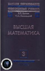 Высшая математика, Том 3, Бугров Я.С., Никольский С.М.. 2004
