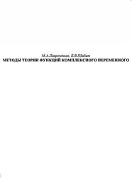 Методы теории функций комплексного переменного, Лаврентьев М.А., Шабат Б.В.