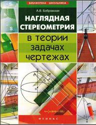 Наглядная стереометрия в теории, задачах, чертежах, Бобровская А.В., 2013