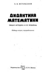 Дидактика математики, Общая методика и ее проблемы, Метельский Н.В., 1982