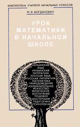 Урок математики в начальной школе, Пособие для учителя, Богданович М.В., 1991